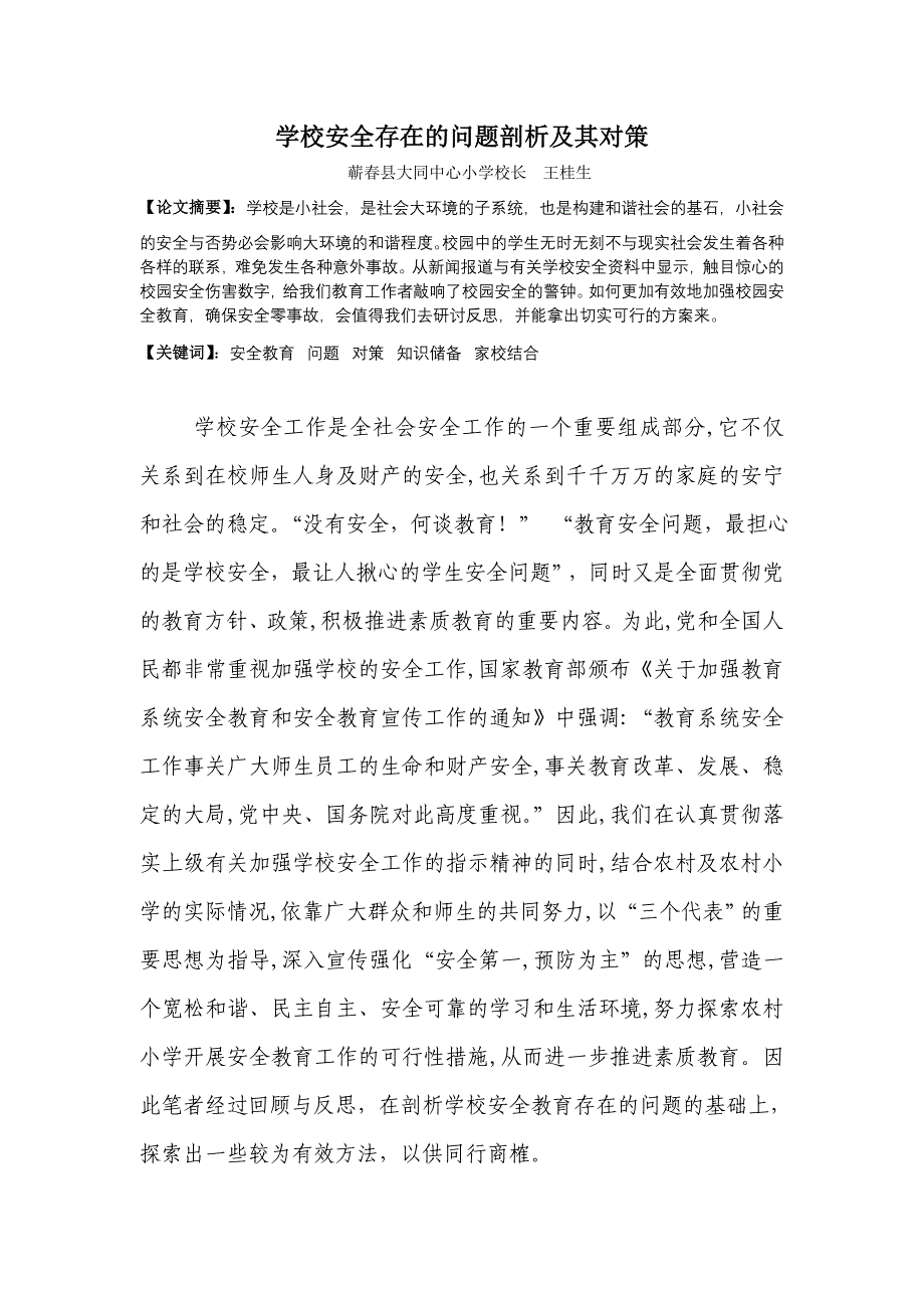 谈学校安全存在的问题分析及对策思考.doc_第1页