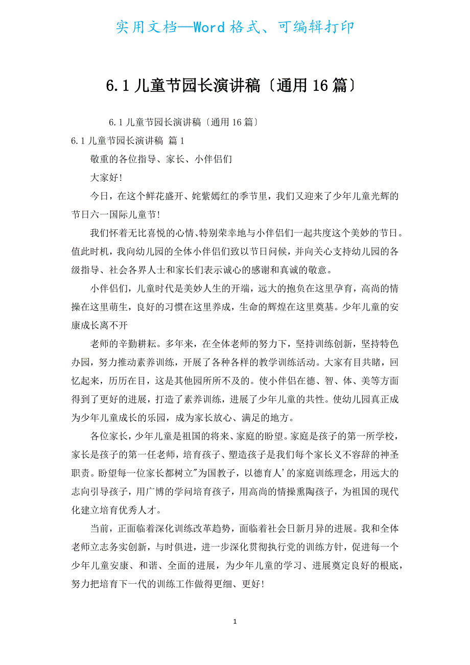 6.1儿童节园长演讲稿（通用16篇）.docx_第1页