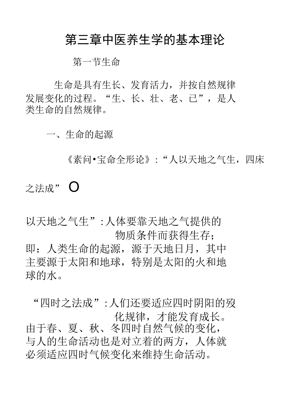 03中医养生学的基本理论(精)_第1页