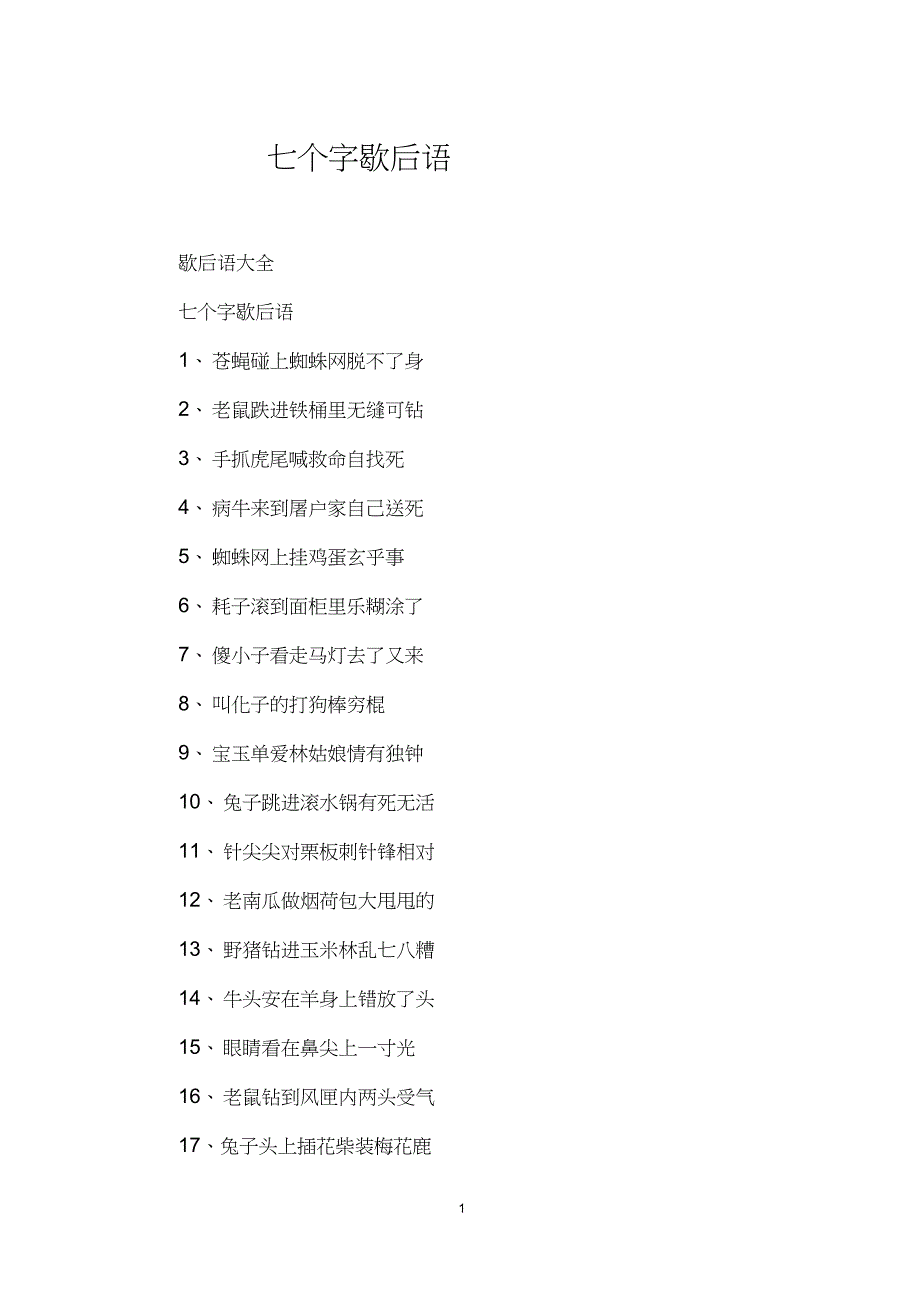 七个字歇后语_第1页