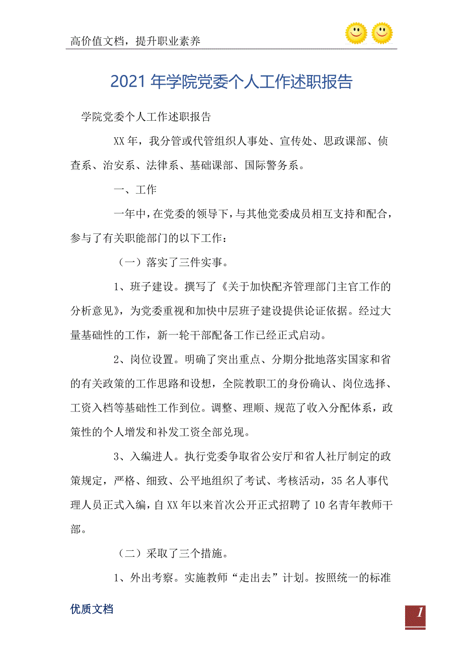 2021年学院党委个人工作述职报告_第2页