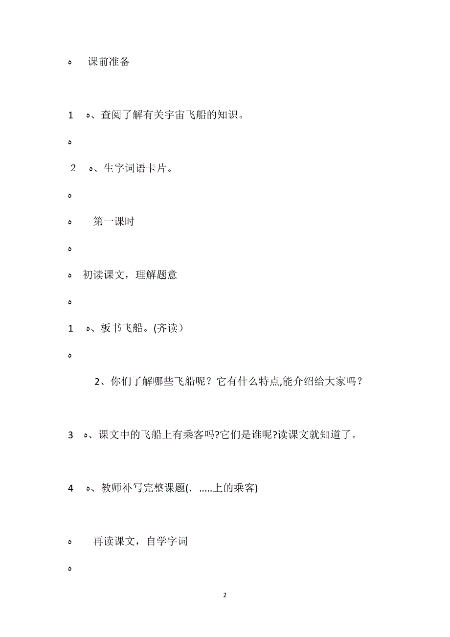 人教版四年级上册飞船上的特殊乘客语文教案_第2页