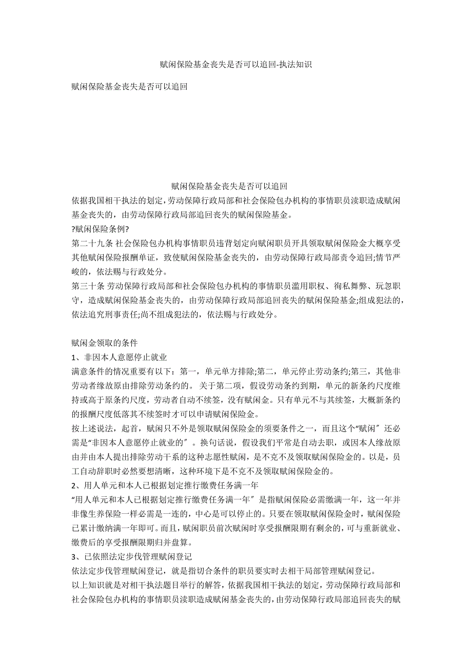 失业保险基金损失是否可以追回-法律常识_第1页