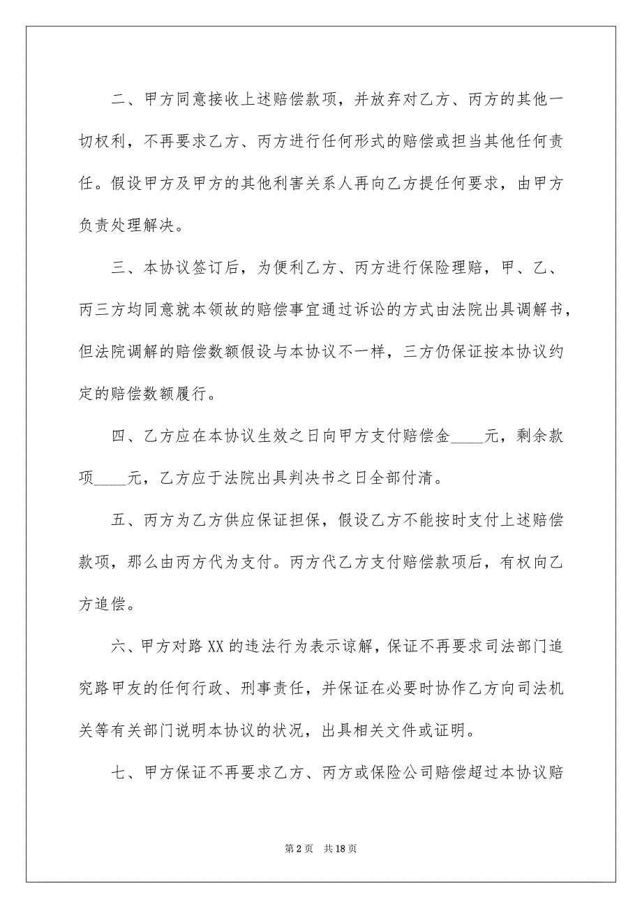 2023年赔偿协议书60范文.docx_第2页