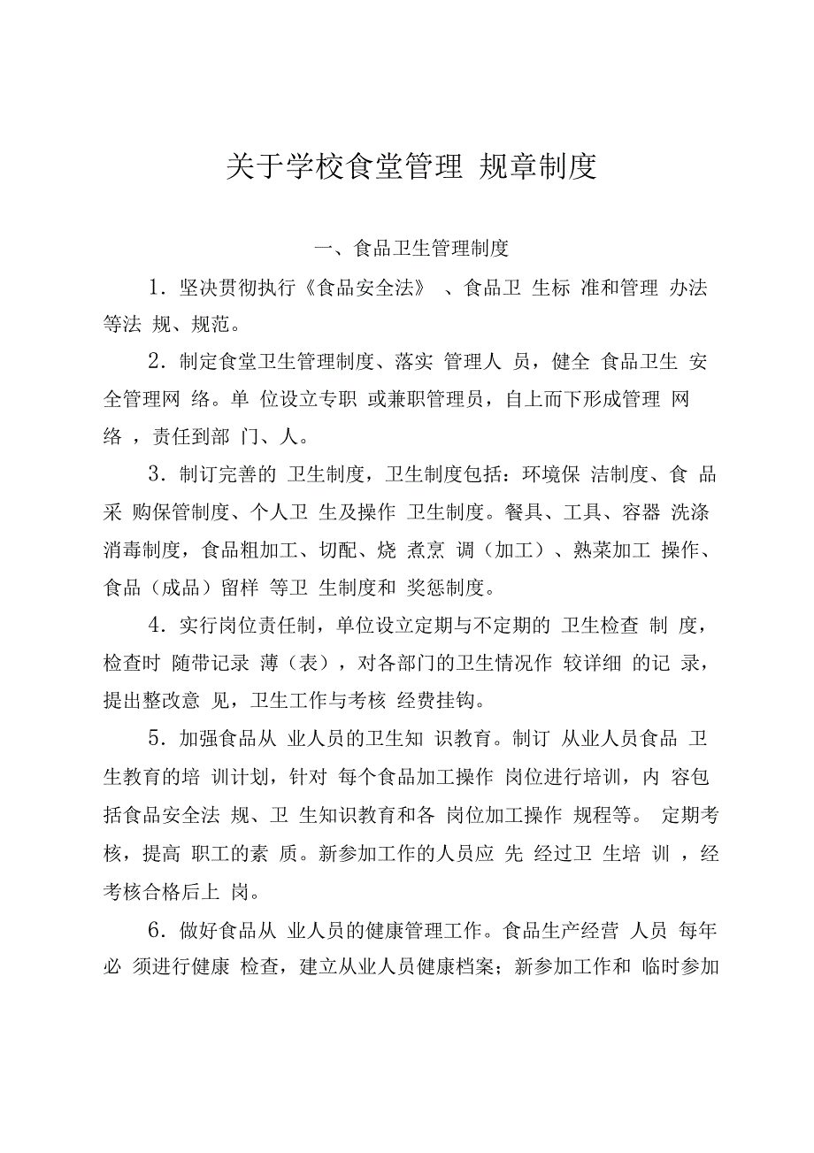 学校食堂管理规章制度_第1页