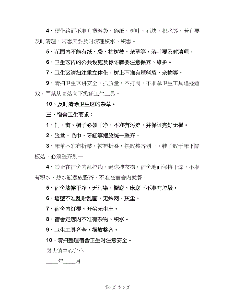 学校公共场所卫生制度范文（7篇）.doc_第3页