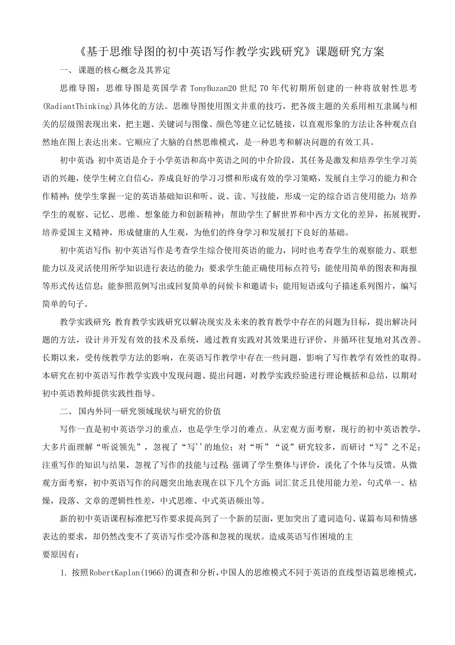 【开题报告】《基于思维导图的初中英语写作教学实践研究》课题研究方案_第1页