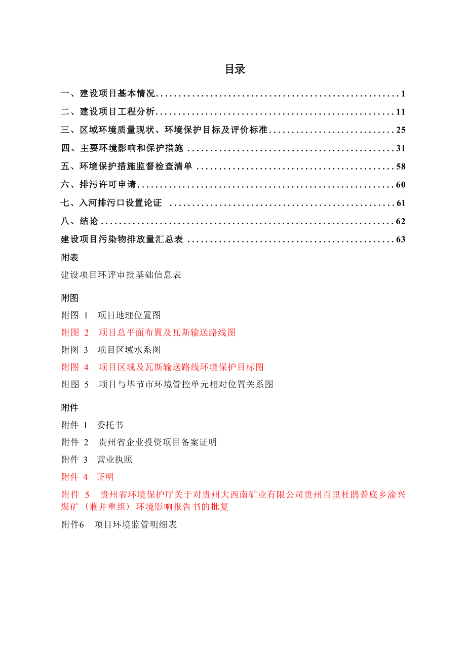 贵州百里杜鹃大西南渝兴煤业瓦斯发电建设项目环评报告.docx_第3页