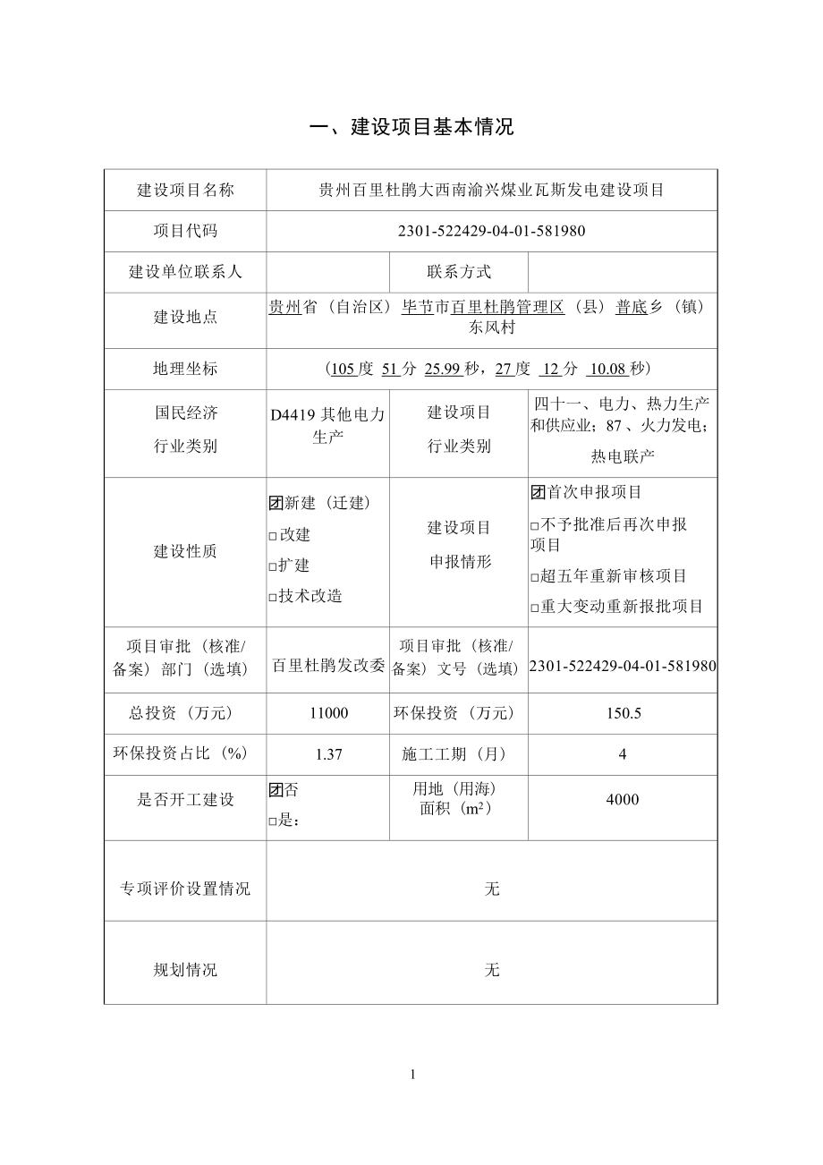 贵州百里杜鹃大西南渝兴煤业瓦斯发电建设项目环评报告.docx_第4页