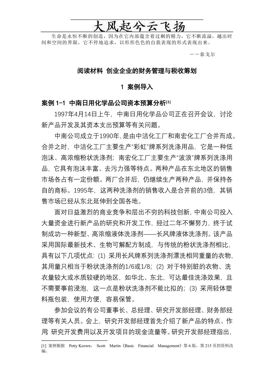 Acujfxm阅读材料创业企业的财务管理与税收筹划_第1页