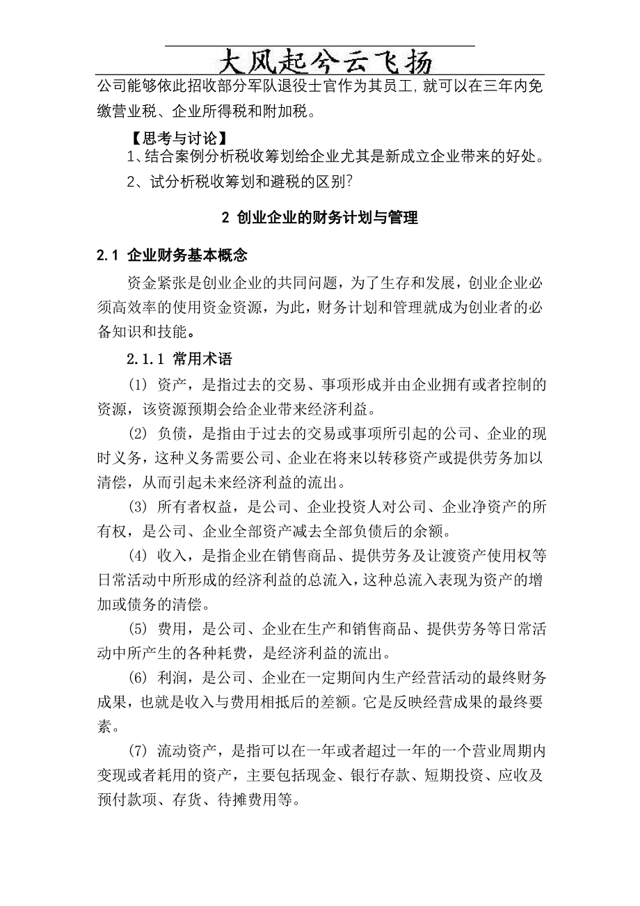 Acujfxm阅读材料创业企业的财务管理与税收筹划_第3页