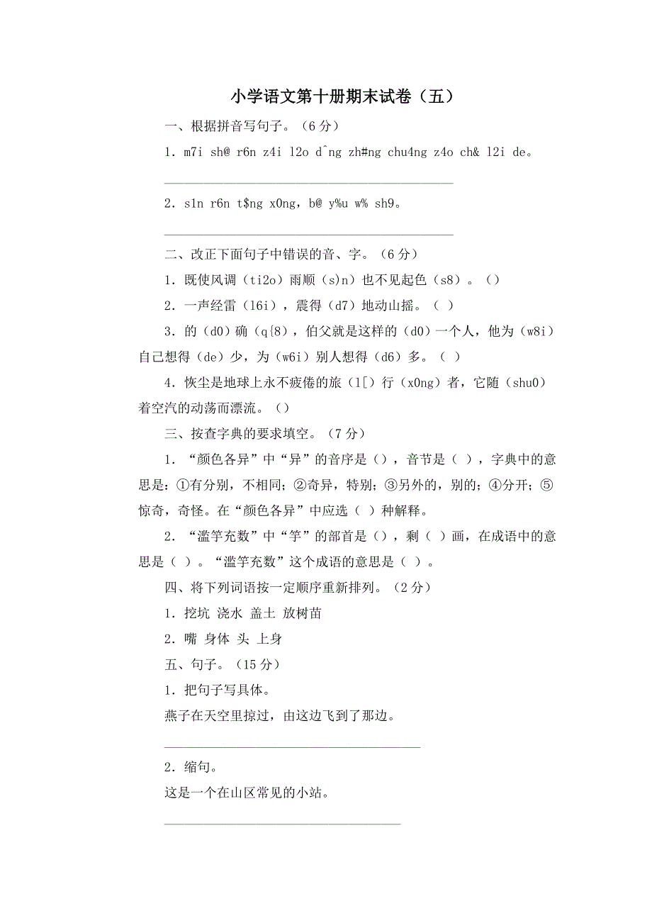 小学语文第十册期末试卷_第1页