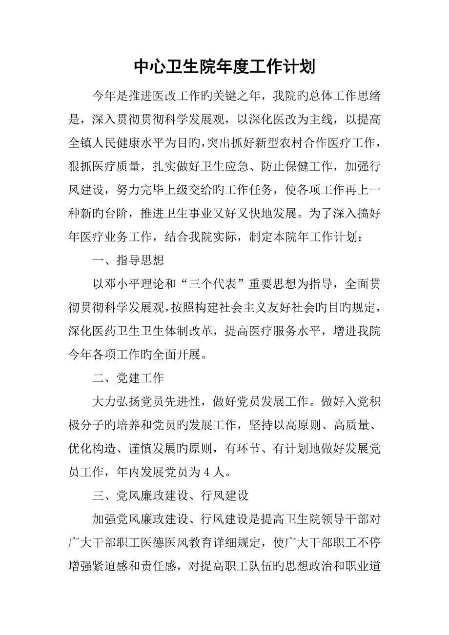 中心卫生院年度工作计划_第1页