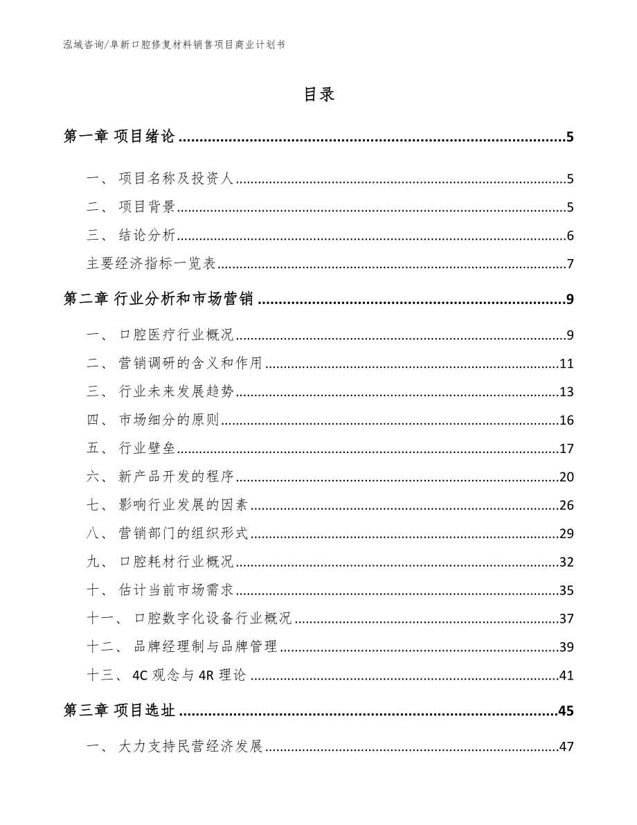 阜新口腔修复材料销售项目商业计划书参考范文_第1页