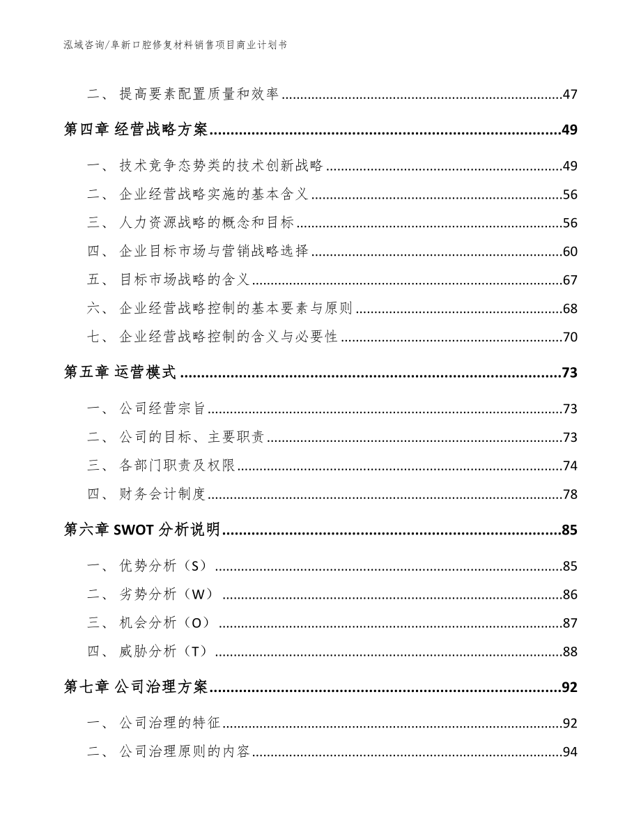 阜新口腔修复材料销售项目商业计划书参考范文_第2页