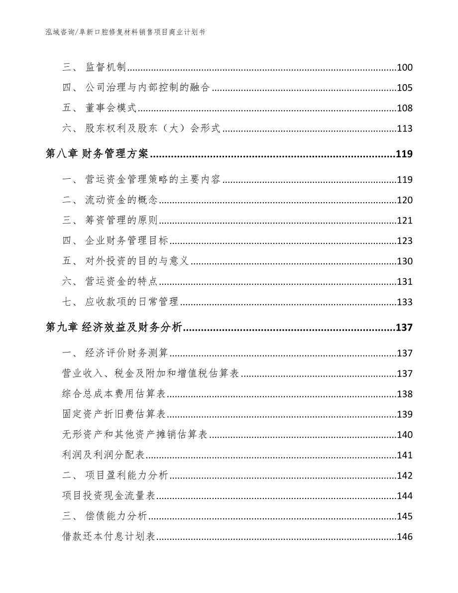 阜新口腔修复材料销售项目商业计划书参考范文_第3页