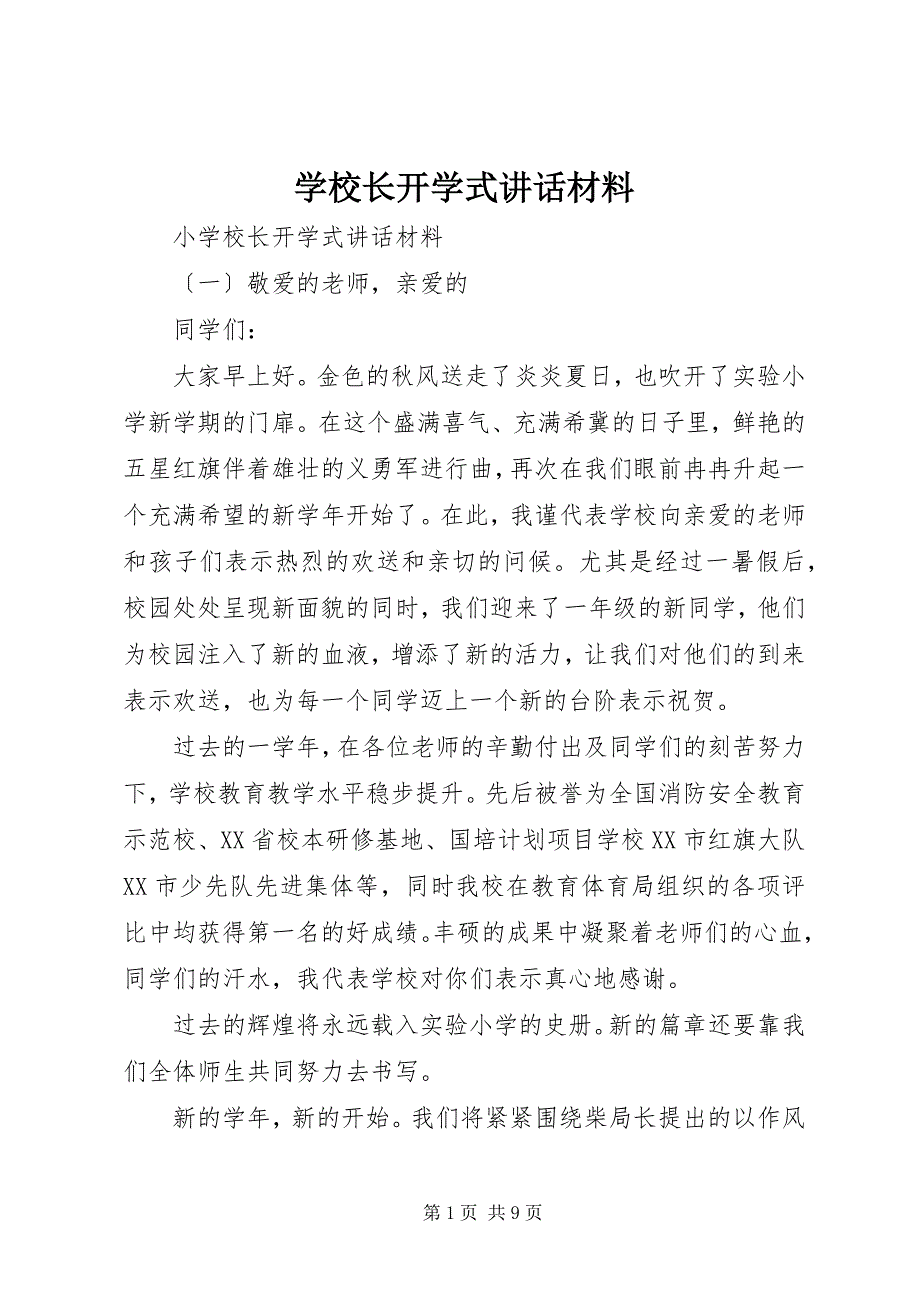 2023年学校长开学式致辞材料.docx_第1页