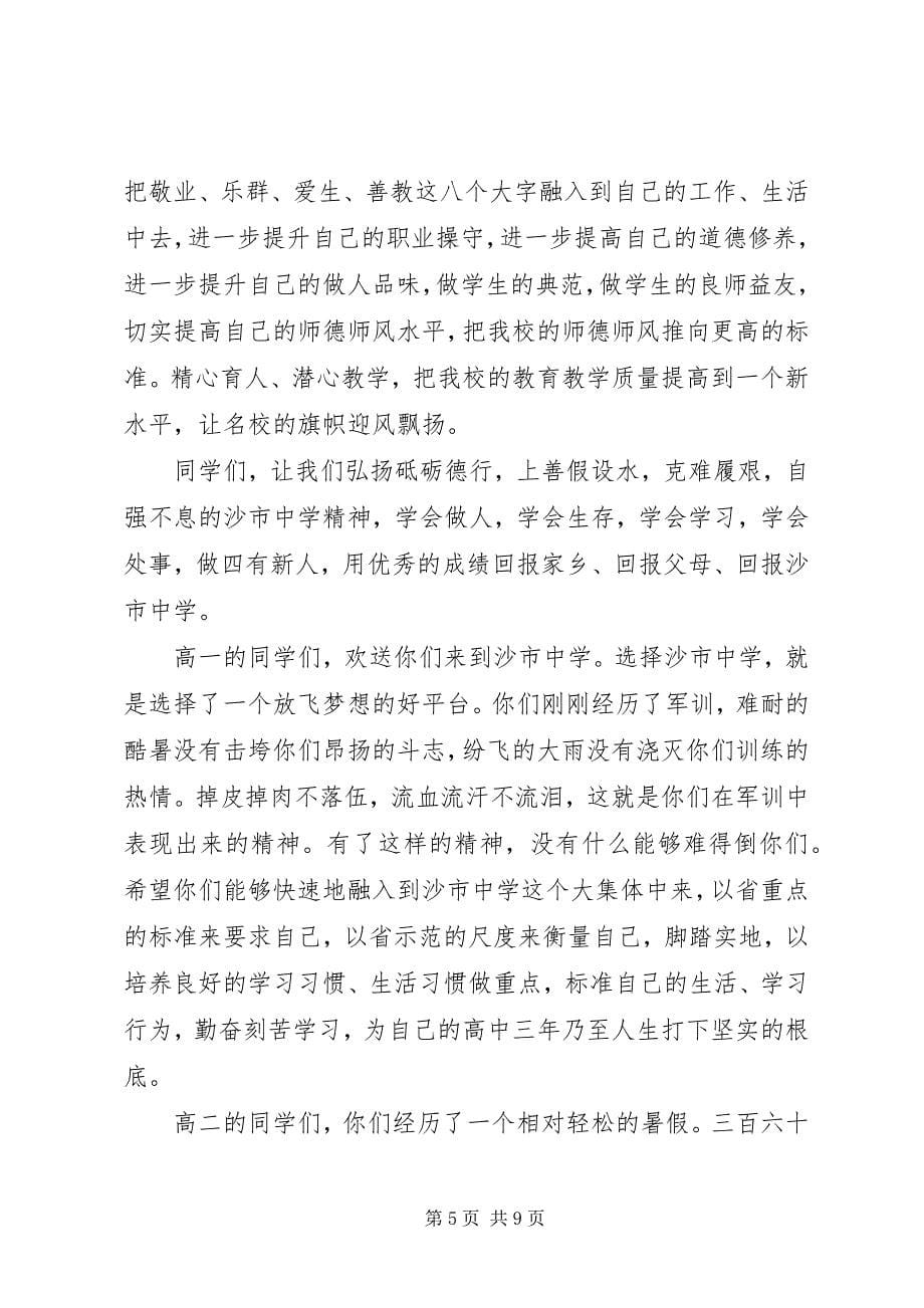 2023年学校长开学式致辞材料.docx_第5页