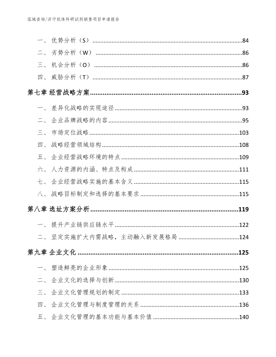 济宁抗体科研试剂销售项目申请报告_模板_第4页