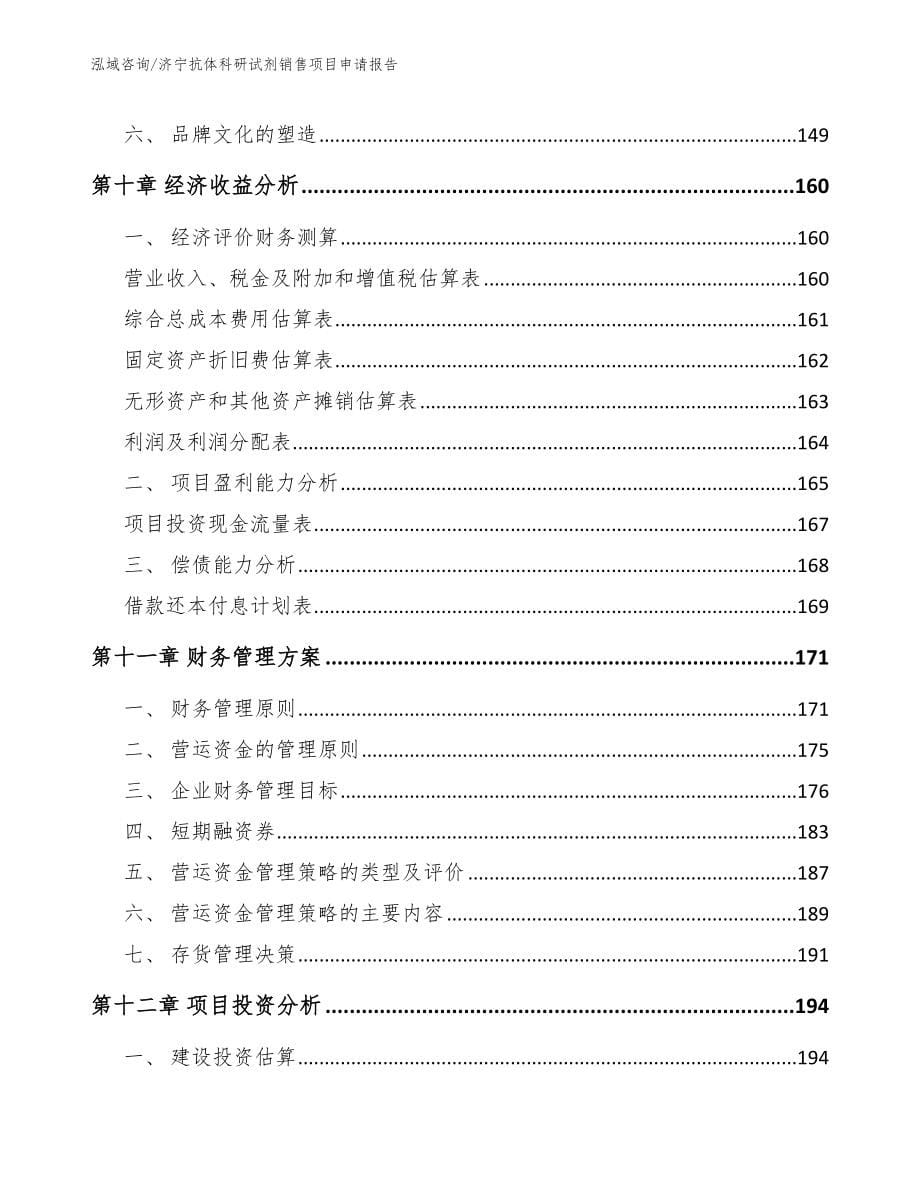 济宁抗体科研试剂销售项目申请报告_模板_第5页