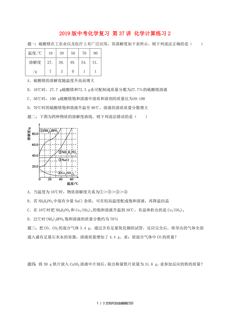 中考化学复习第37讲化学计算练习2_第1页