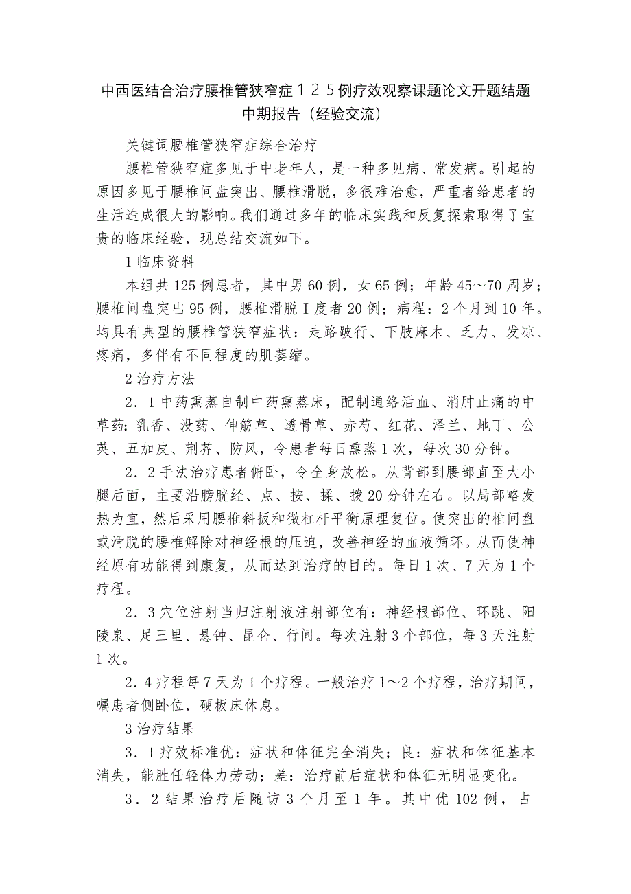 中西医结合治疗腰椎管狭窄症125例疗效观察课题论文开题结题中期报告(经验交流)_第1页