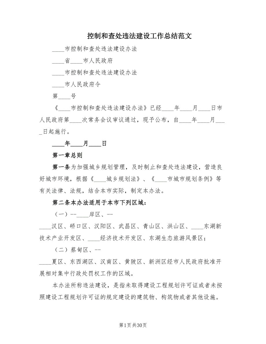 控制和查处违法建设工作总结范文（3篇）.doc_第1页