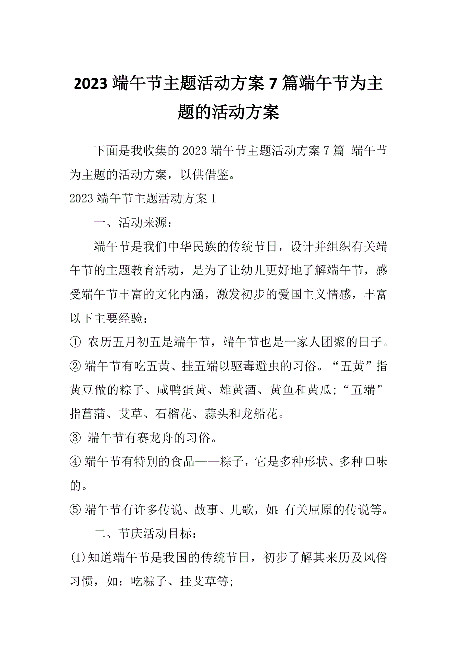 2023端午节主题活动方案7篇端午节为主题的活动方案_第1页