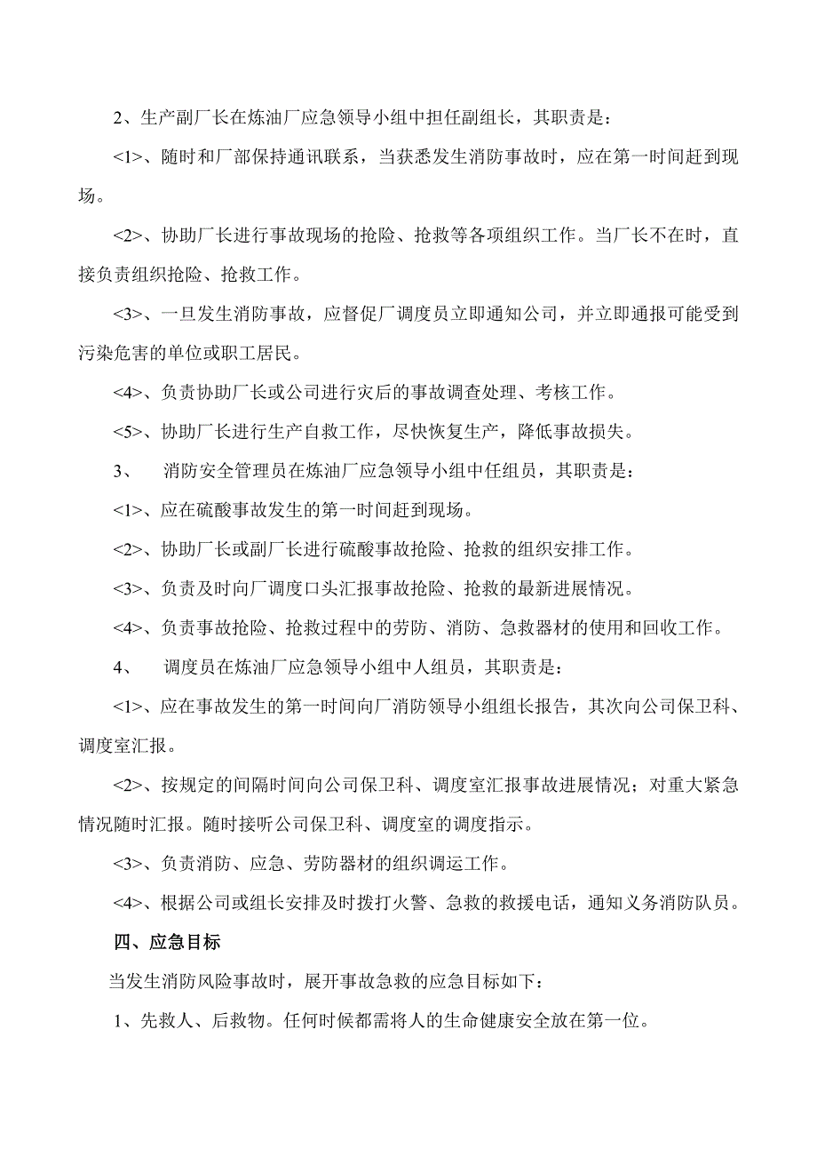 炼油厂硫酸事故应急管理预案.doc_第2页