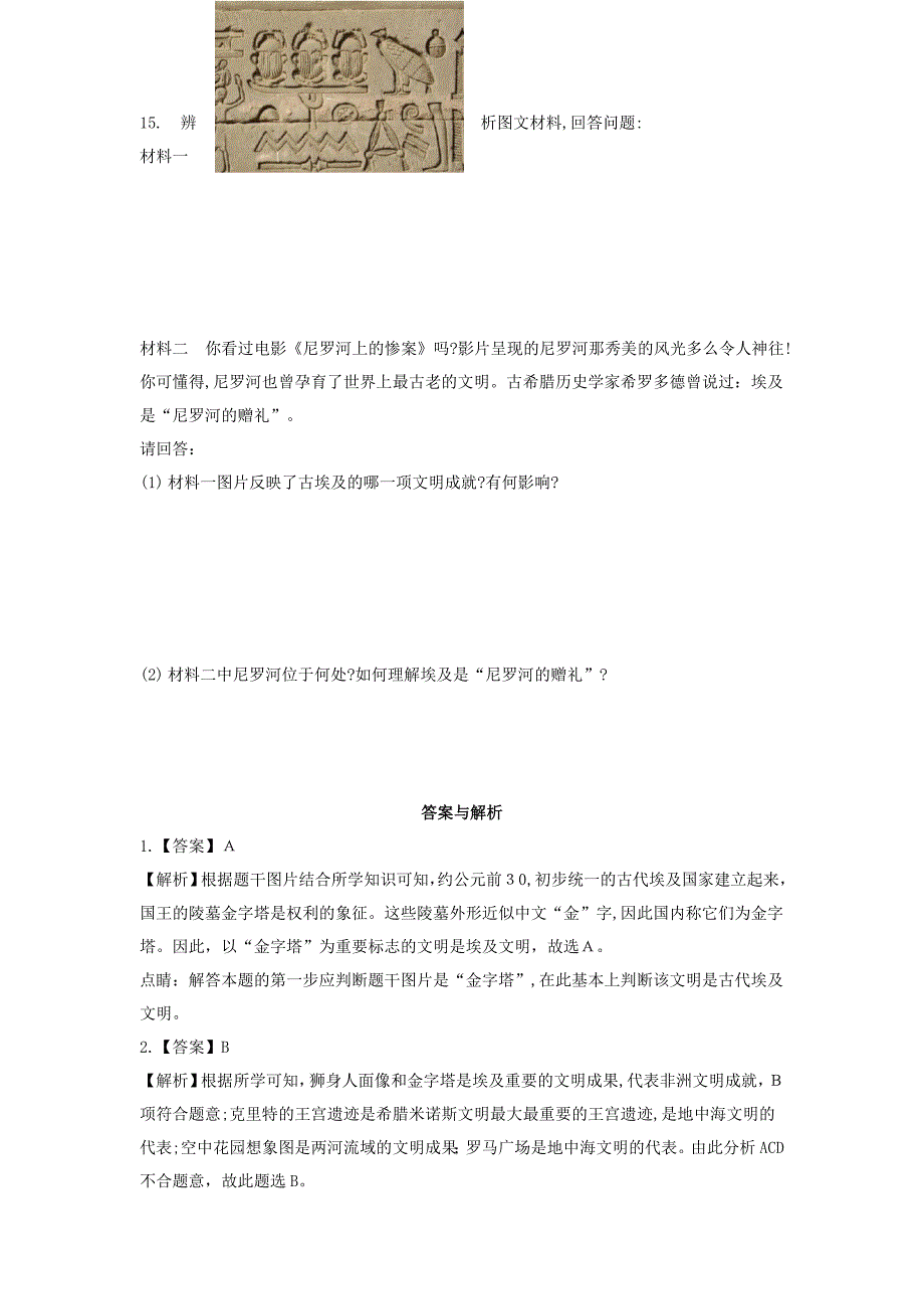 九年级历册-第一单元-亚非文明古国-第1课-古代埃及基础练习(含解析)-川教版_第3页