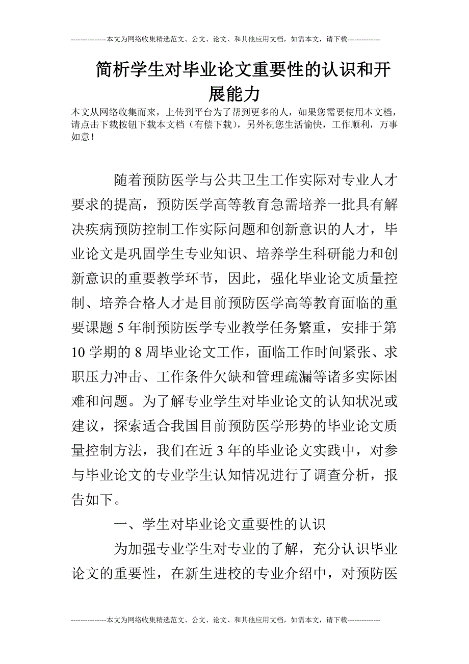 1642433224.7385373_简析学生对毕业论文重要性的认识和开展能力_第1页