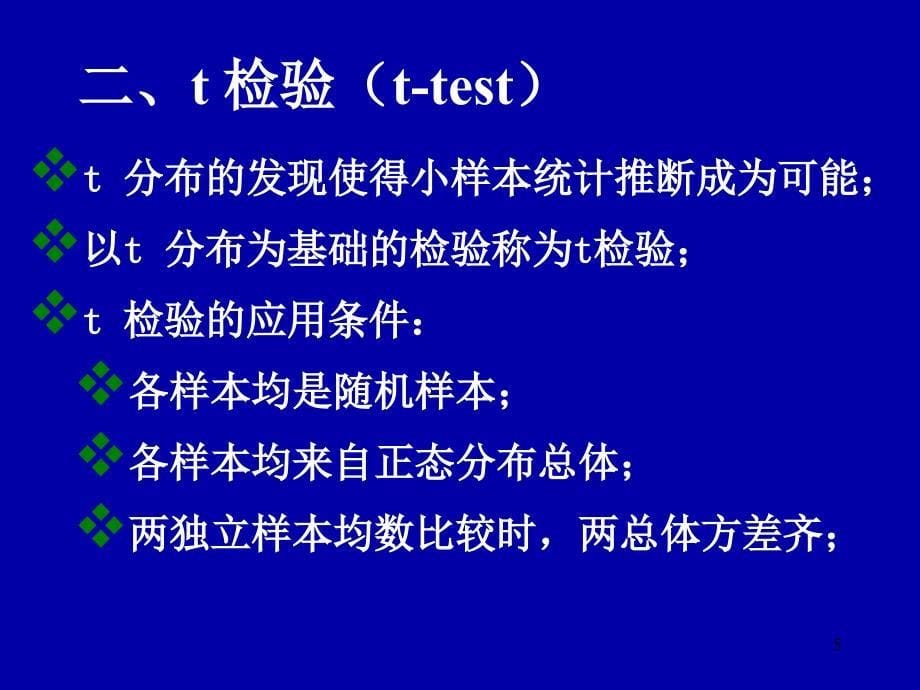 定量资料的t检验_第5页