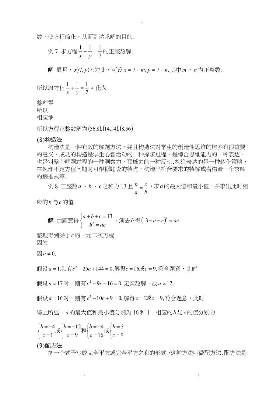 丢番图方程整数解方法_第4页