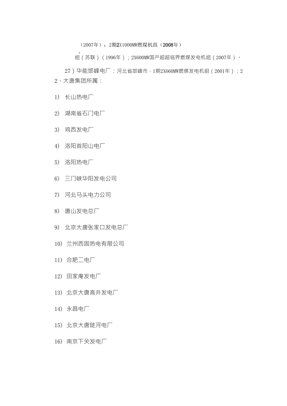 全国电厂及分布情况及容量_第4页