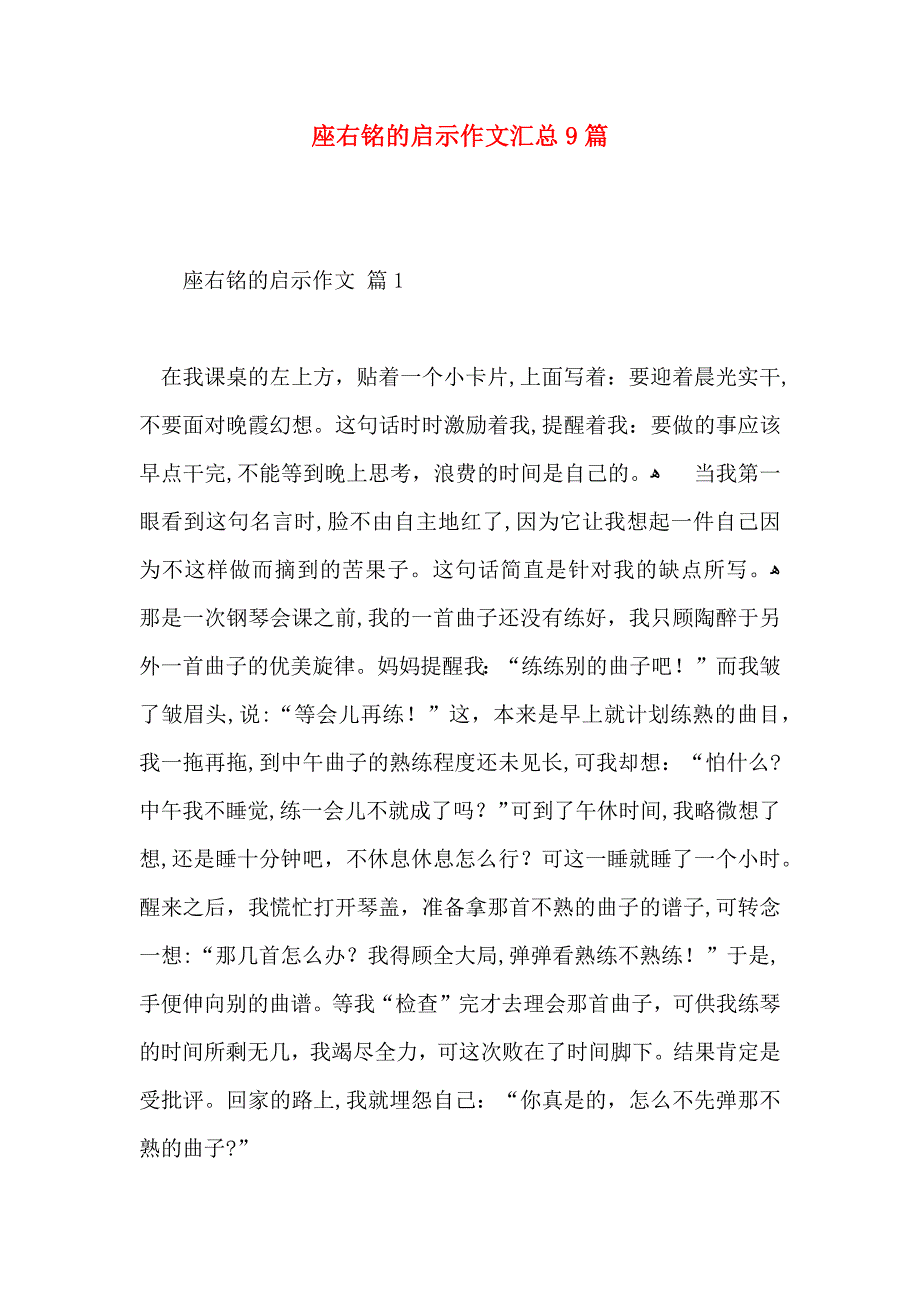 座右铭的启示作文汇总9篇_第1页