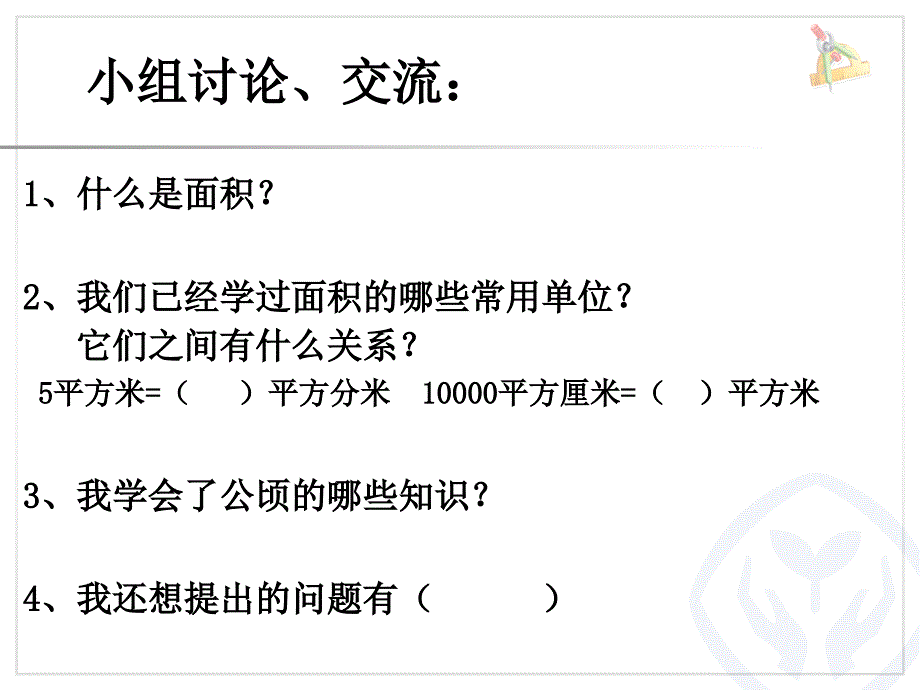 精品人教版小学四年级上册数学认识公顷课件可编辑_第2页