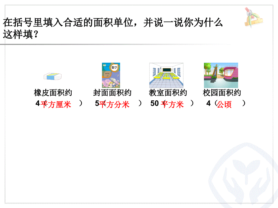 精品人教版小学四年级上册数学认识公顷课件可编辑_第3页