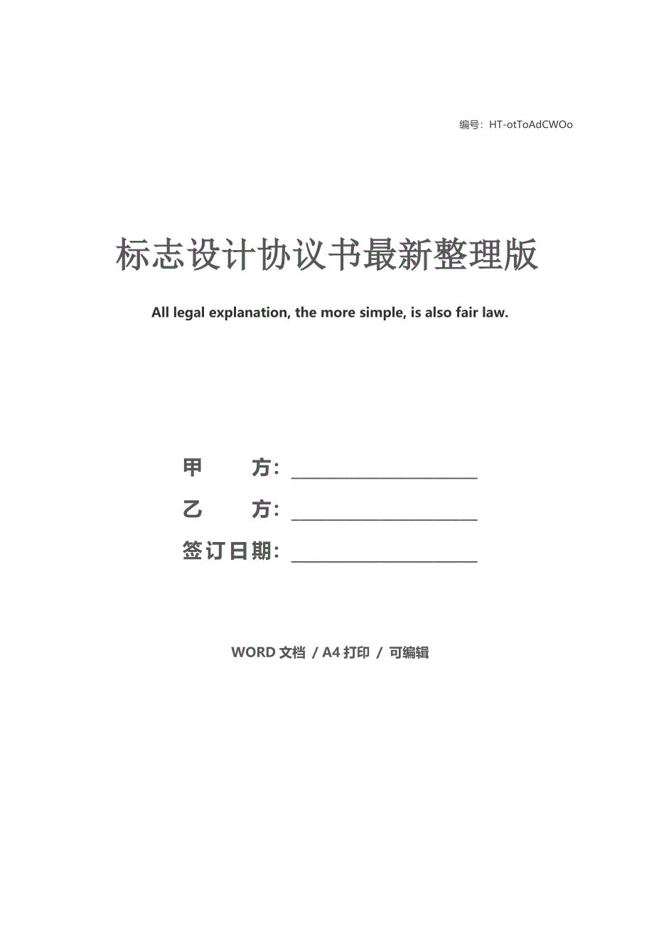 标志设计协议书最新整理版_第1页