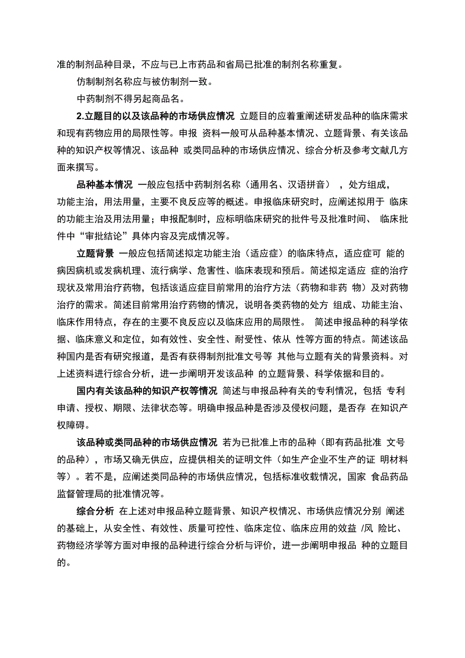 中药制剂申报资料的撰写要求_第2页