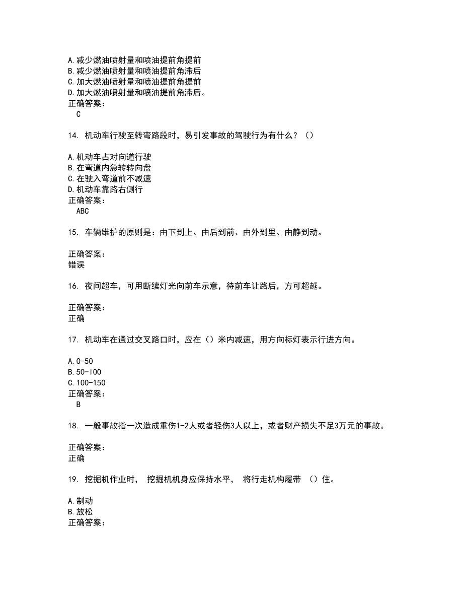 2022驾驶员考试试题(难点和易错点剖析）附答案6_第3页