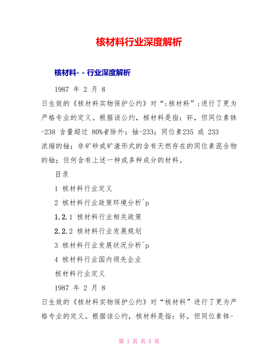 核材料行业深度解析_第1页