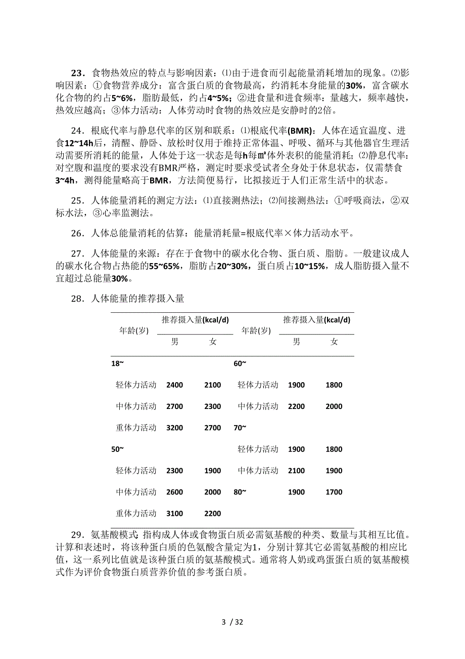 自考本科 营养学(一)复习知识点_第3页