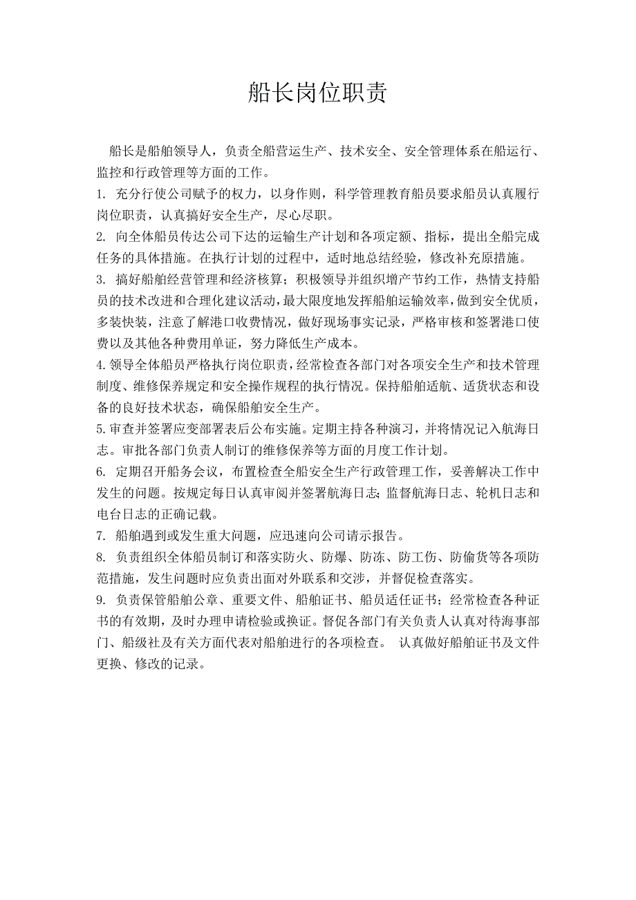 船舶安全生产岗位职责_第1页