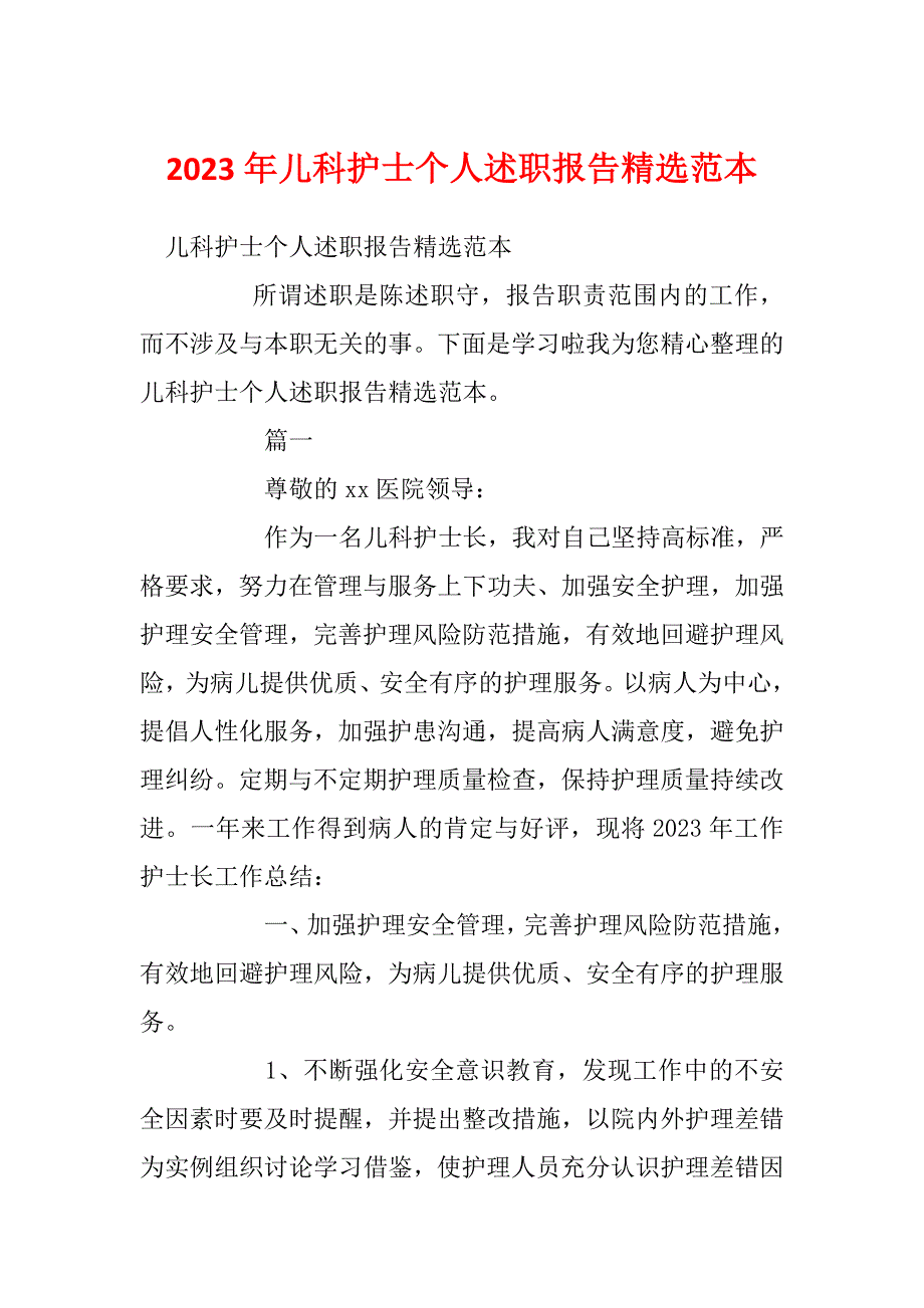 2023年儿科护士个人述职报告精选范本_第1页