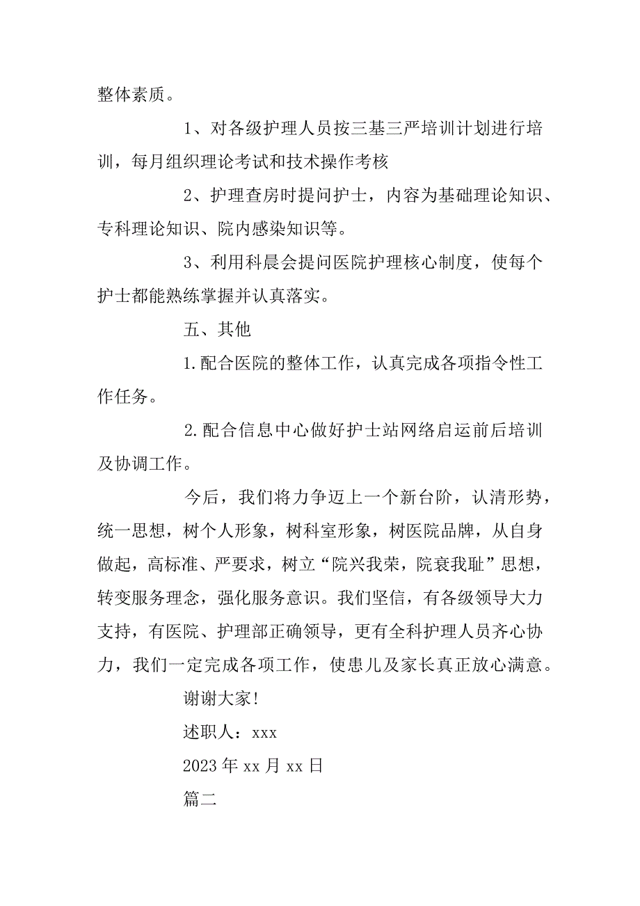 2023年儿科护士个人述职报告精选范本_第4页