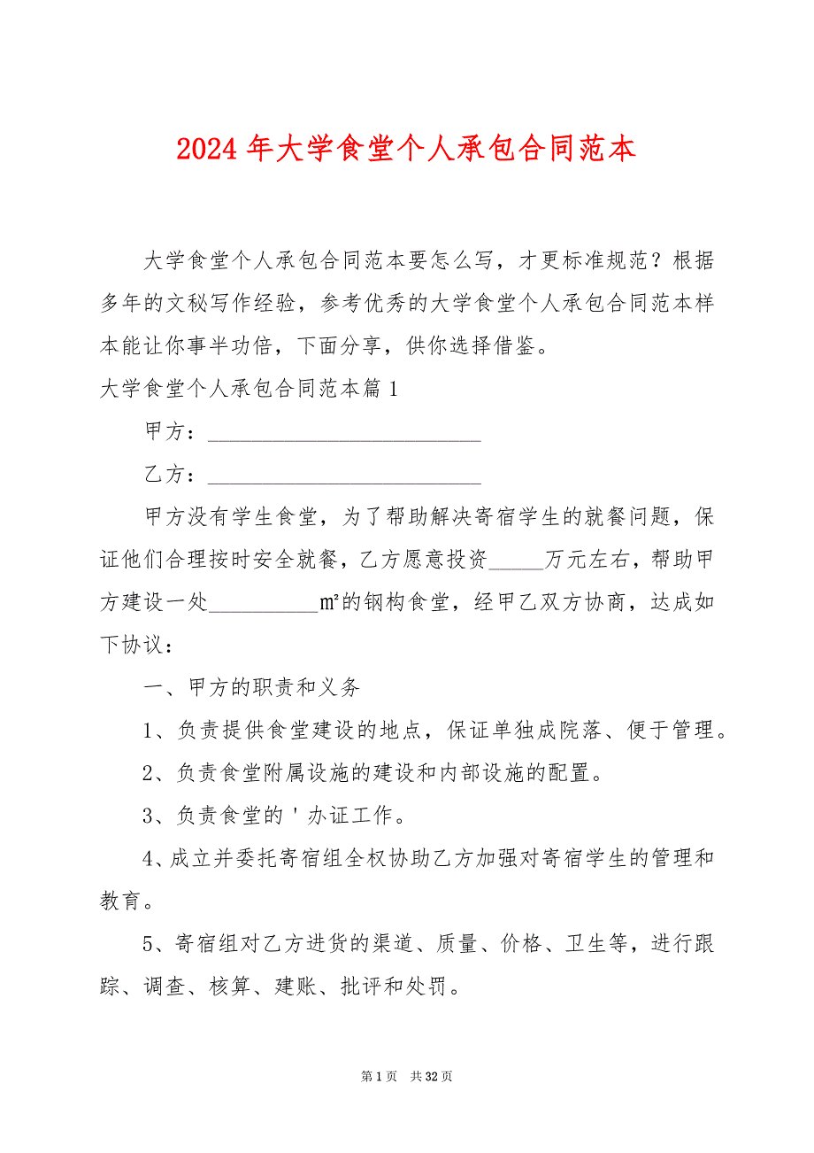 2024年大学食堂个人承包合同范本_第1页