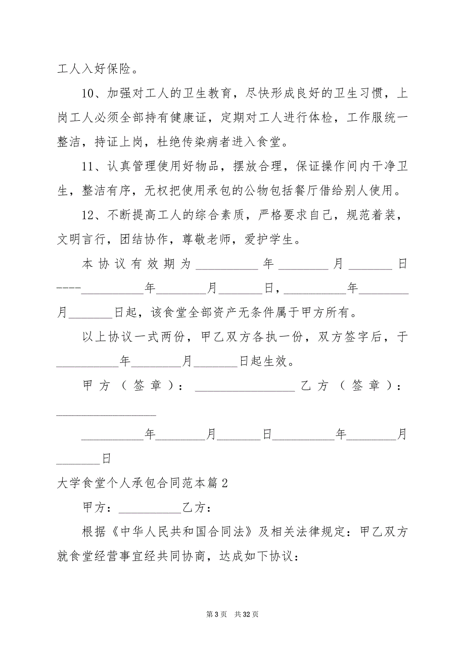 2024年大学食堂个人承包合同范本_第3页