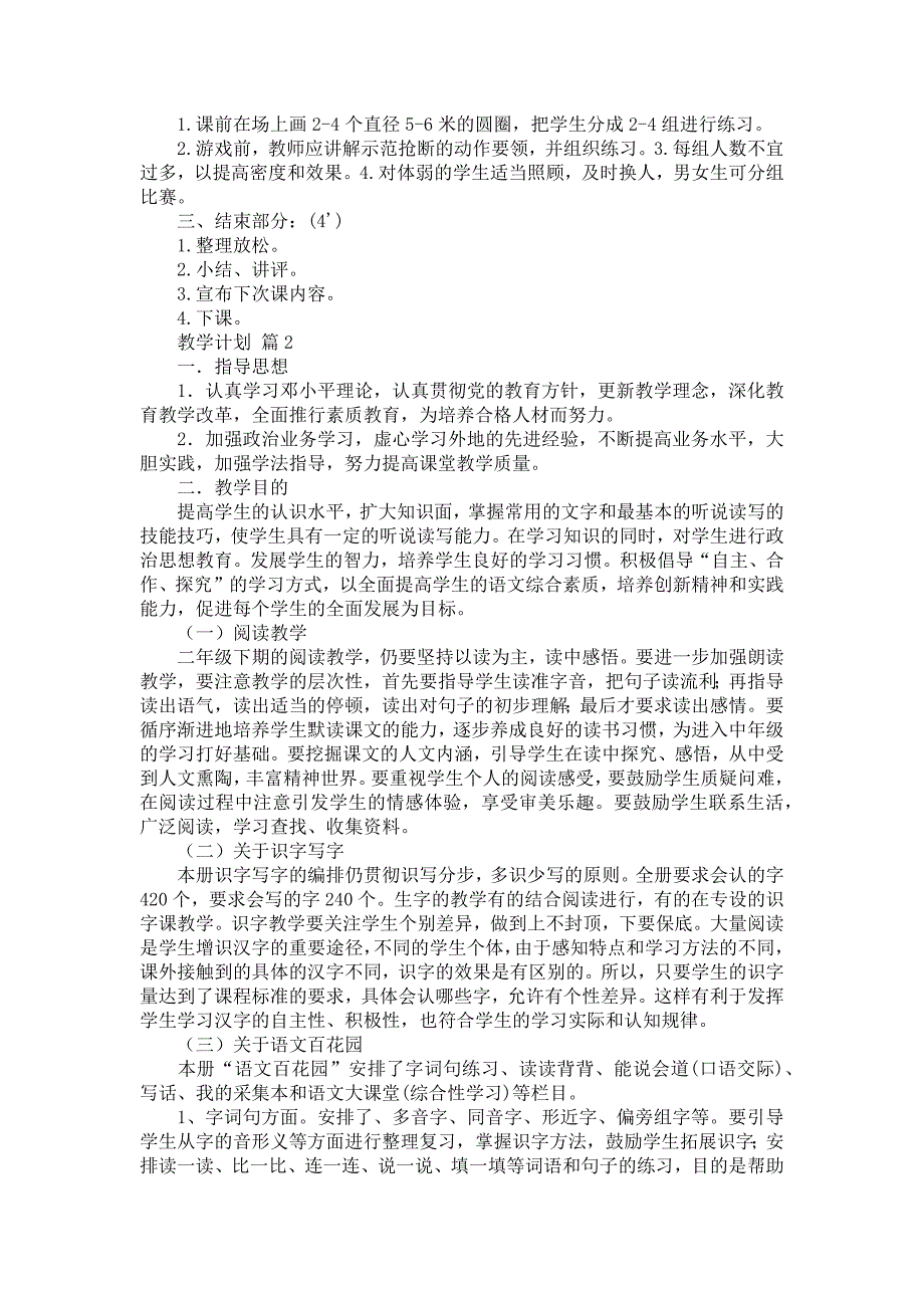 教学计划模板5篇_第2页