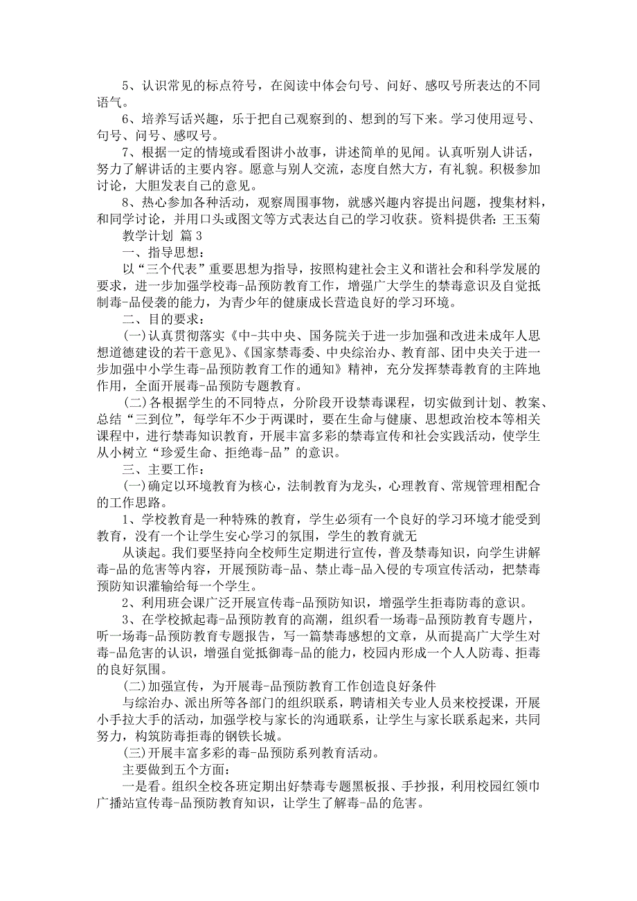 教学计划模板5篇_第4页