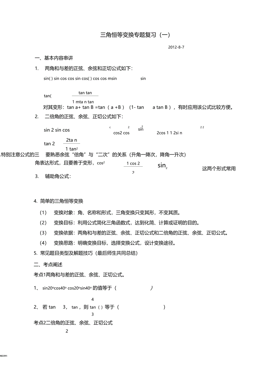 三角恒等变换专题_第1页